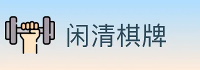 闲清棋牌 Logo